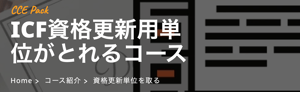 バナーICF資格更新用単位がとれるコース