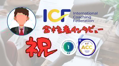 ACC合格者インタビューKさん（チームリーダー）