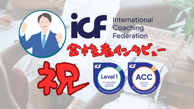 ACC合格者インタビュー｜若瀧悠生さん｜地方都市勤務の電力会社事業開発部長が55歳から3年強で到達したACC合格までの道のり