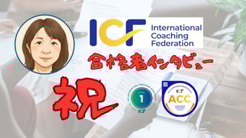ICF-ACC合格者インタビュー