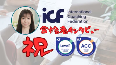ACC合格者インタビュー｜丸山貴子さん｜公立学校事務歴40年・室長経験者がフリー転身後ACCへ