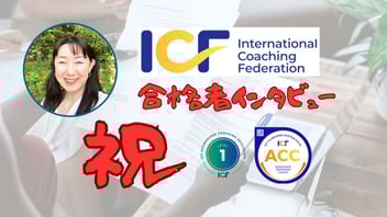 ICF-ACC合格者インタビュー吉野和子さん