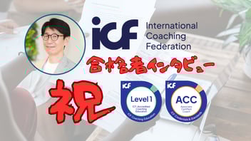 ACC合格者インタビュー｜市原孝一さん（外資系研究開発マネージャー／ICF認定ACC）