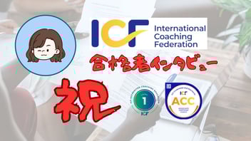 ACC合格者インタビュー石田真由さん