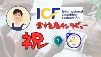 ICF-ACC合格者インタビュー鈴木理恵