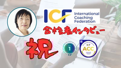 ACC合格者インタビュー鈴木輝子さん（組織コンサルタント＆プロコーチ）