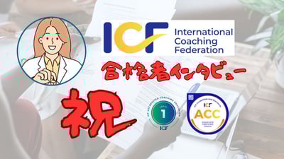 ACC合格者インタビューCさん（公認心理師・臨床心理士）