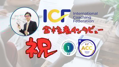 ACC合格者インタビュー高橋洋さん（組織＆人材づくり）