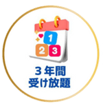 特徴1-受け放題03