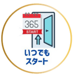 特徴2-いつでもスタート03