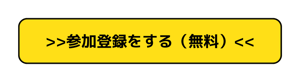 Btn-参加登録をする