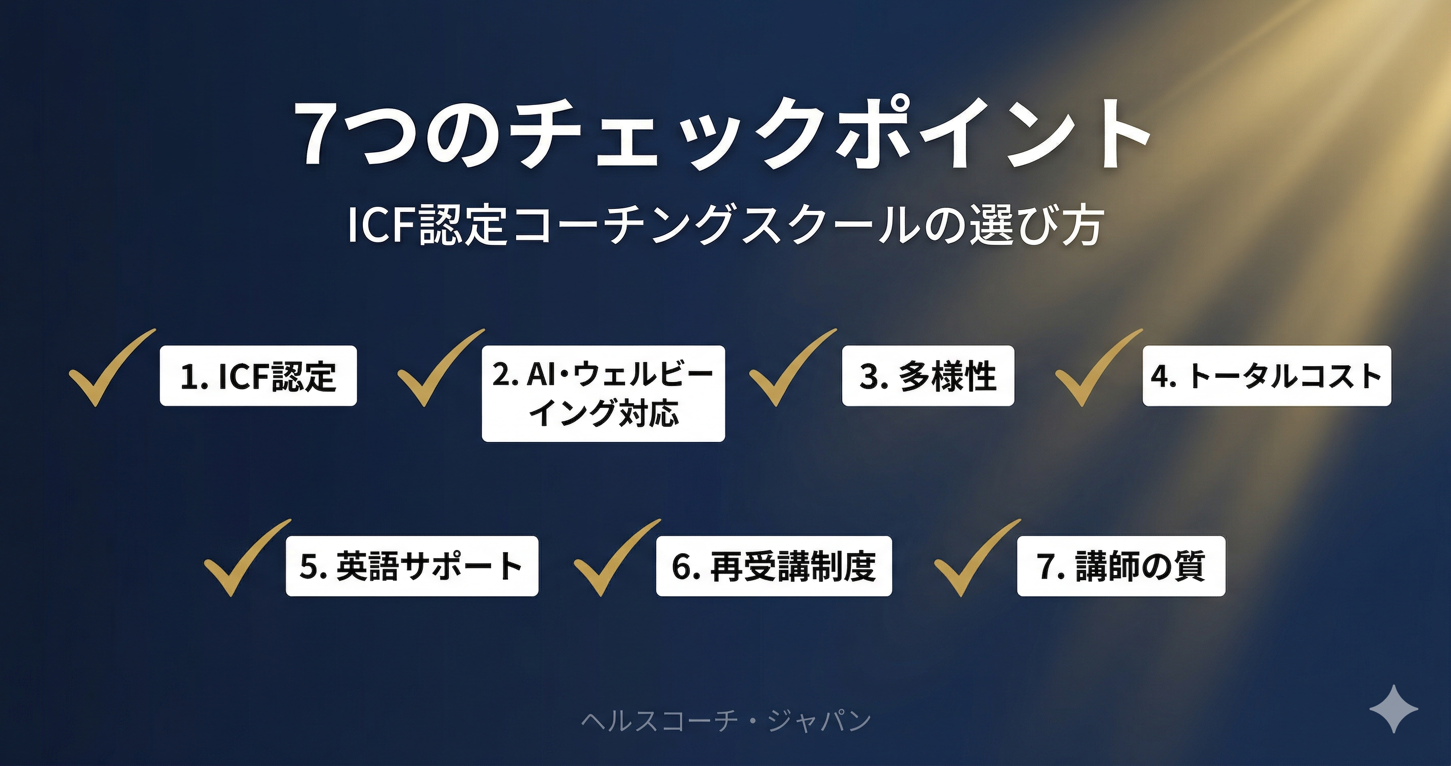 ICF認定コーチングスクールを選ぶ7つのチェックポイントの一覧図