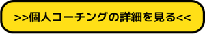 Btn-個人コーチングの詳細を見る