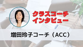 増田玲子ACCコーチ