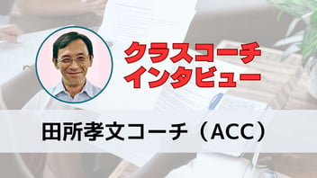 クラスコーチインタビュー田所孝文ACC