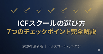 ICF認定コーチングスクールの選び方・比較ガイド｜7つのチェックポイントと費用【2026年最新版】