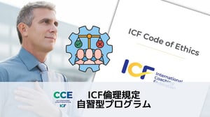 ICF倫理自習型