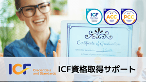 ICF資格取得サポート03