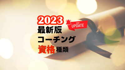 2023年最新版-コーチング資格・種類と選び方