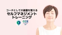 コーチとしての基盤を整えるセルフマネジメントトレーニング