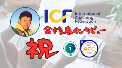 ACC合格者インタビュー大崎泰寛さん（税理士）