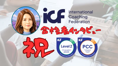 PCC合格者インタビュー｜原林滋子さん｜12年の学びとAI誤訳を超えて、戦略的休憩でPCC合格