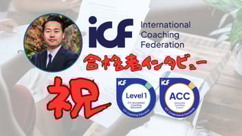 ACC合格者インタビュー桒原悠暉さん（ラグジュアリーホテルマネジメント職・ICF認定ACCコーチ）のキービジュアル