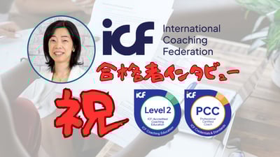 PCC合格者インタビュー｜増田玲子さん｜外資系会社員25年からコーチへ、コミュニケーション苦手を超えてPCCへ