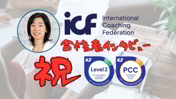 PCC合格者インタビュー｜増田玲子さん（パーソナルコーチ・メンターコーチ・筆文字アート講師／ICF認定PCC）キービジュアル