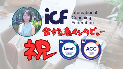ACC合格者インタビュー鈴木なおさん｜オランダ在住の元整体師がコーチング資格を「海外で活動するチケット」として取得した道のり