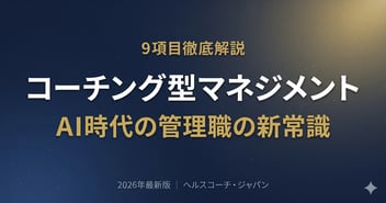 【2026年最新】マネジメントとは？種類・スキル・業務を現役コーチが解説｜コーチング型マネジメント完全ガイド