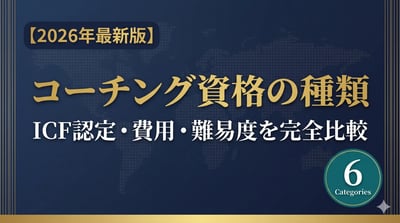 【2026年最新版】コーチング資格の種類・費用・選び方｜ICF認定完全ガイド