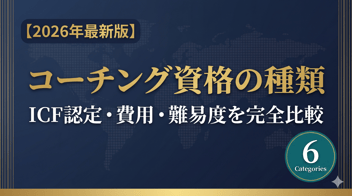 コーチング資格の種類・ICF認定・費用・難易度を完全比較する2026年最新版ガイドのアイキャッチ画像。ネイビー背景にゴールドの見出しで6つの認定カテゴリーの比較を示すNPO法人ヘルスコーチ・ジャパンのブログ記事サムネイル