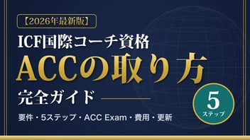 ICF国際コーチ資格ACCの取り方完全ガイド【2026年最新版】