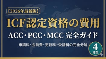 ICF認定資格ACC・PCC・MCCの費用構造を表したキービジュアル｜ヘルスコーチ・ジャパン2026年最新版
