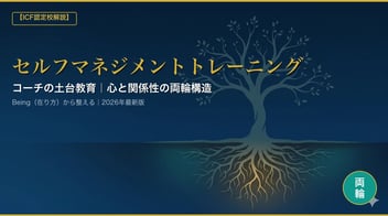 ヘルスコーチ・ジャパンのセルフマネジメントトレーニング｜心の基盤編×関係性の基盤編の両輪構造でコーチの土台を育てる教育プログラム