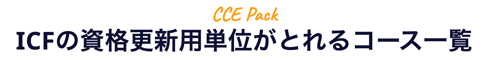 ICF資格更新用CCE単位がとれるコース一覧