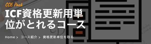 ICF資格更新用単位がとれるコース一覧