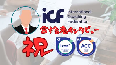 ACC合格者インタビュー｜大手企業監査役Tさん｜40年ティーチング経験から1年半でACC合格