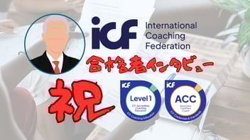 ACC合格者Tさん（大手企業監査役・匿名希望）と聞き手・ほしのゆかりコーチのインタビューキービジュアル