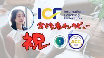 経営コーチ・眞橋今日子さんがACC合格を語るインタビュー記事のキービジュアル