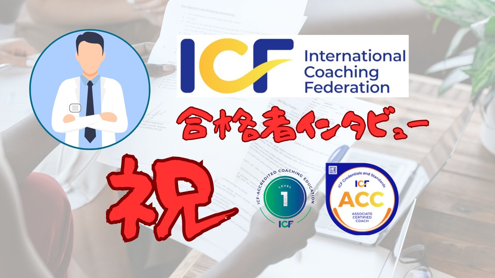 合格者インタビューGさん（内科医）