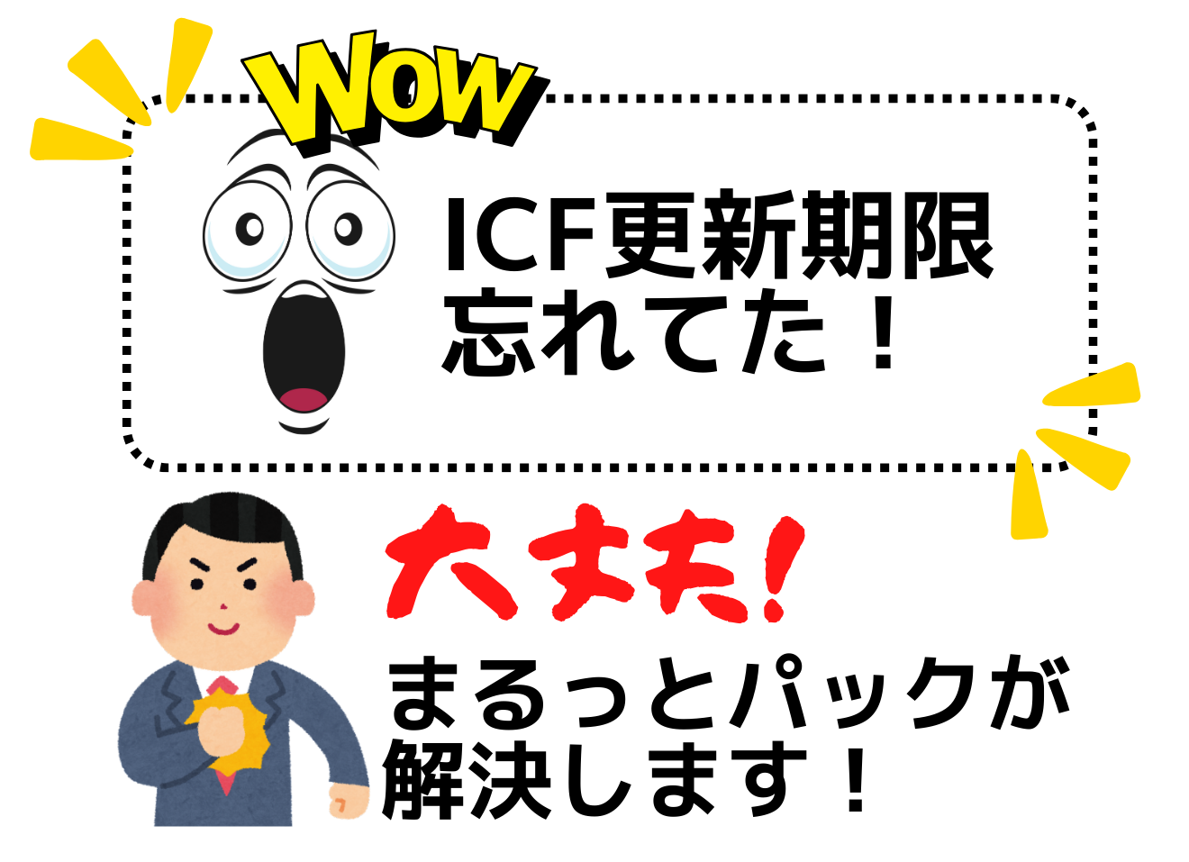 ICF資格更新