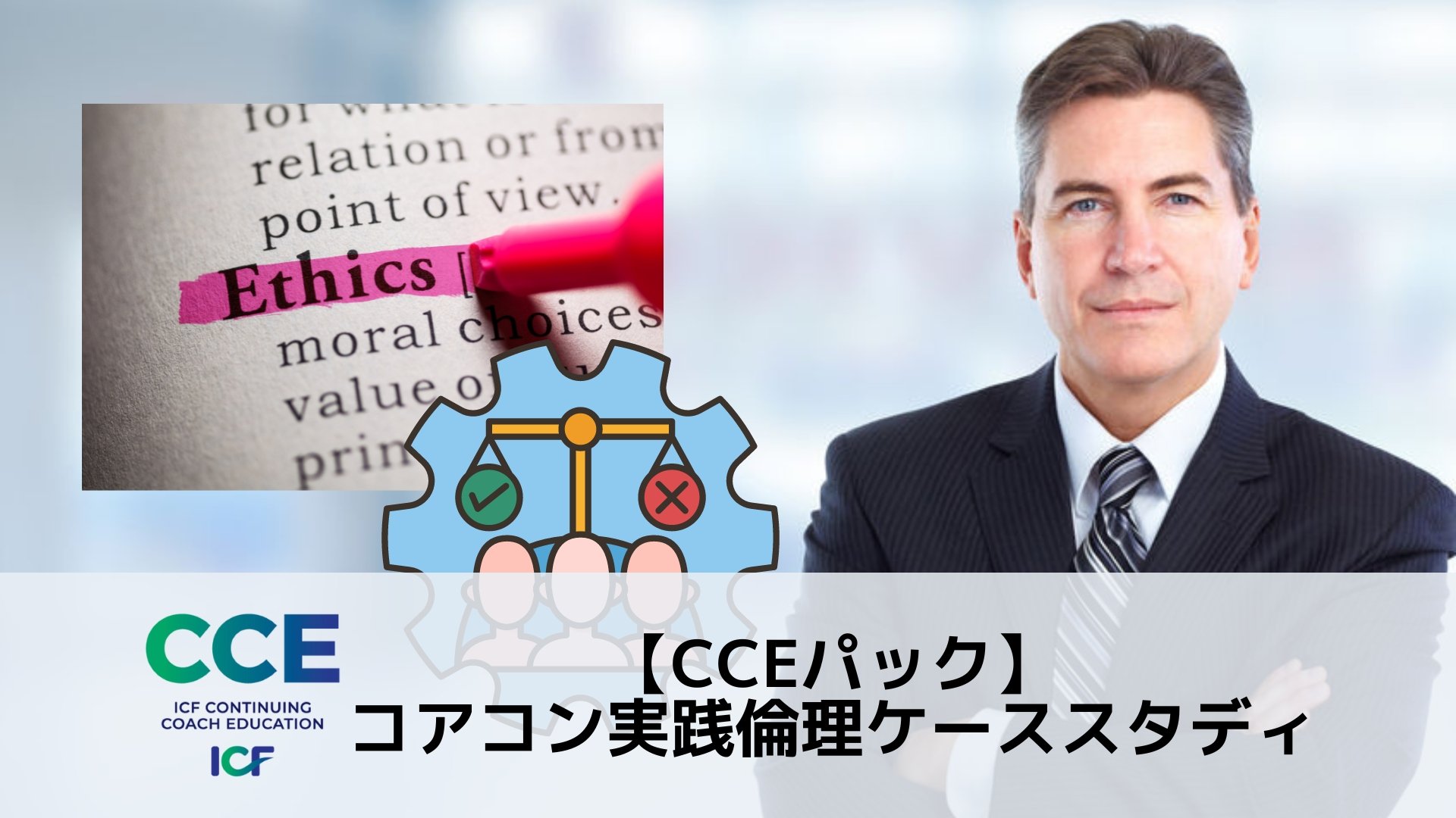 ICF資格更新3CCE-コアコン実践倫理ケーススタディ