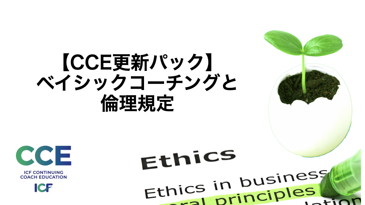 ICF資格更新13CCE-ベイシックコーチングと倫理規定
