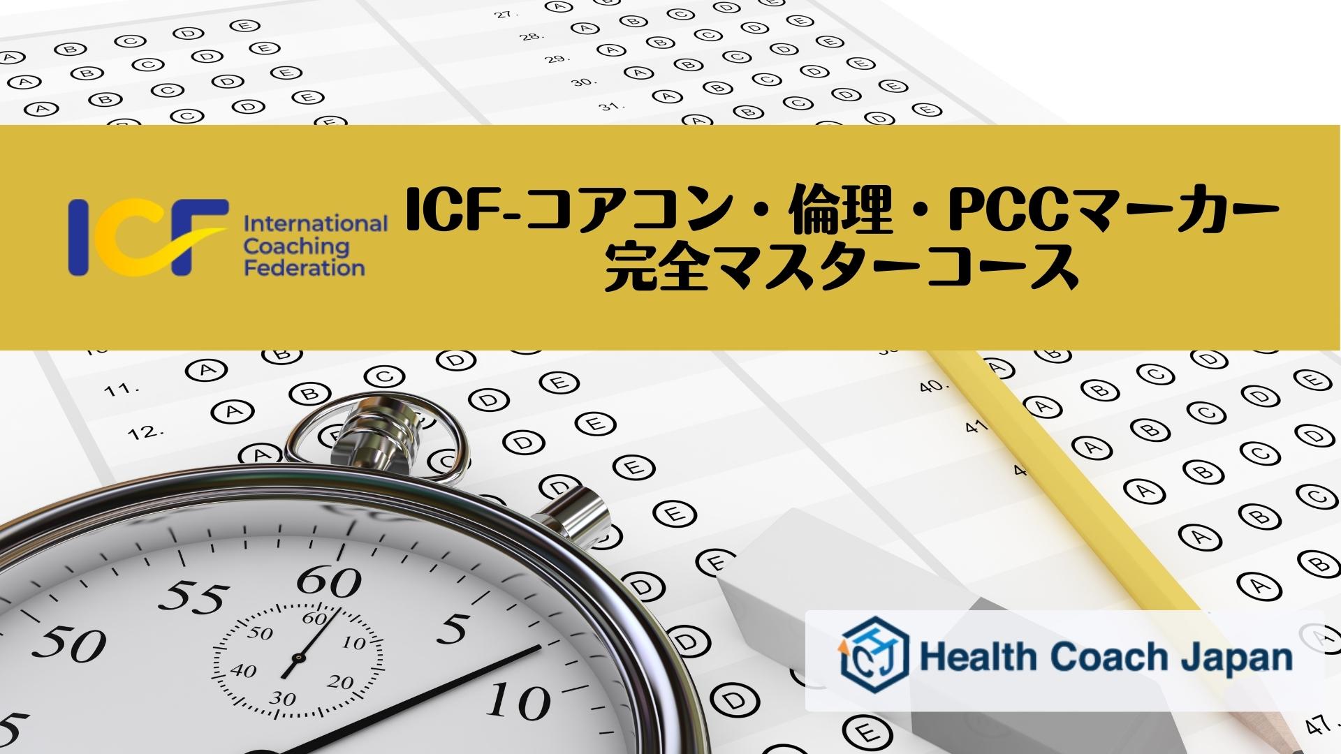 ICF資格更新26CCE-コアコン・倫理・PCCマーカー完全マスター