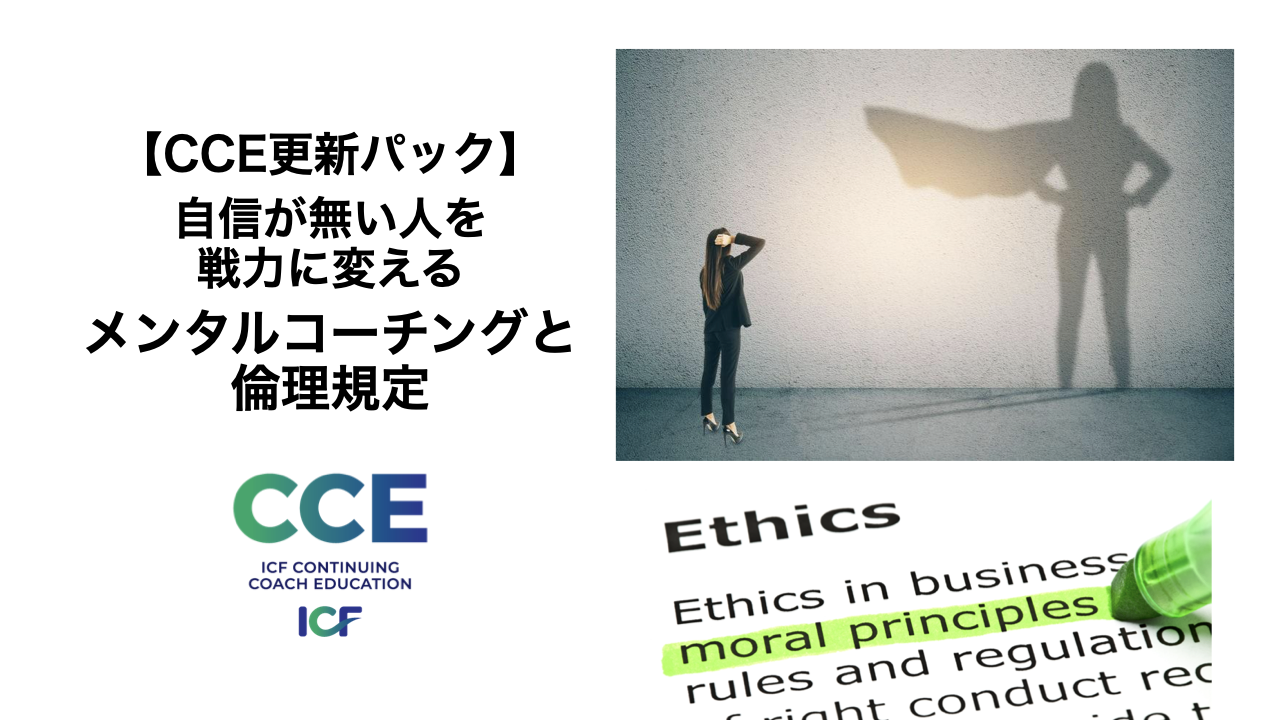 ICF資格更新12.5CCE-自信が無い人を戦力に変えるメンタルコーチングと倫理規定