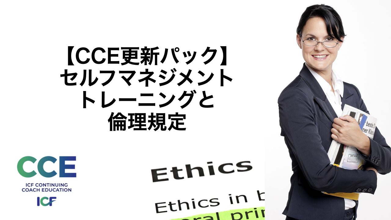 ICF資格更新14CCE-セルフマネジメントトレーニングと倫理規定