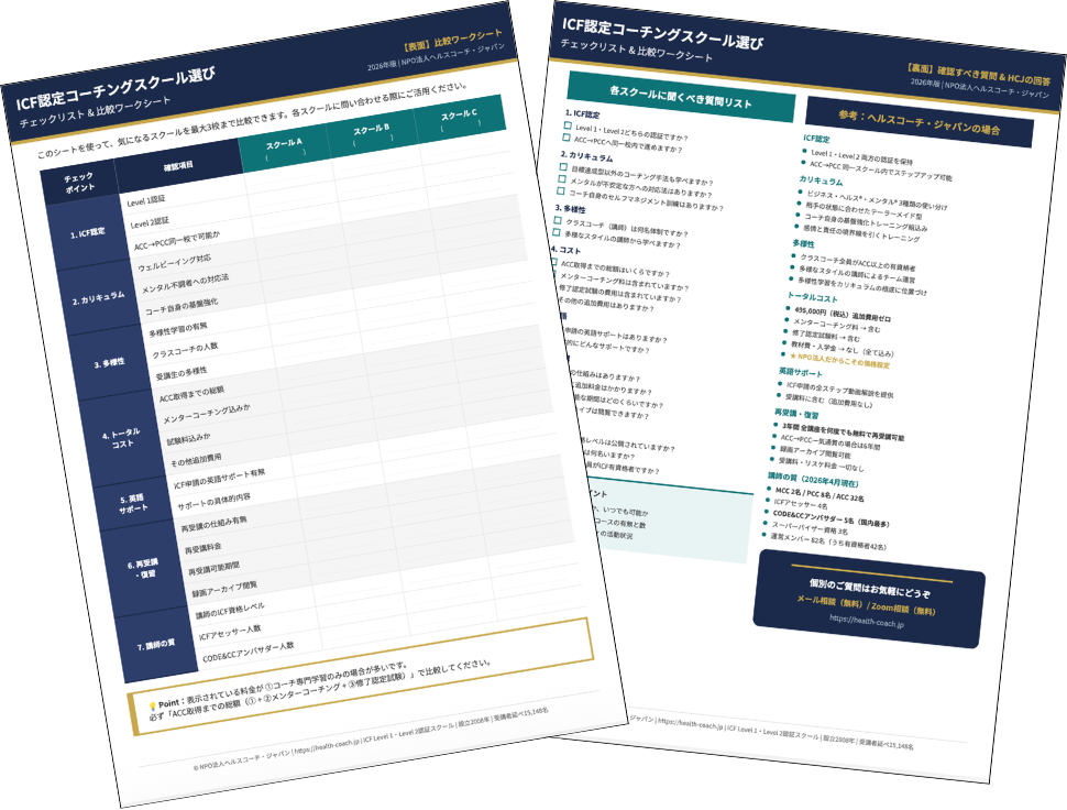 ICFスクール選び方比較ワークシート（PDF）