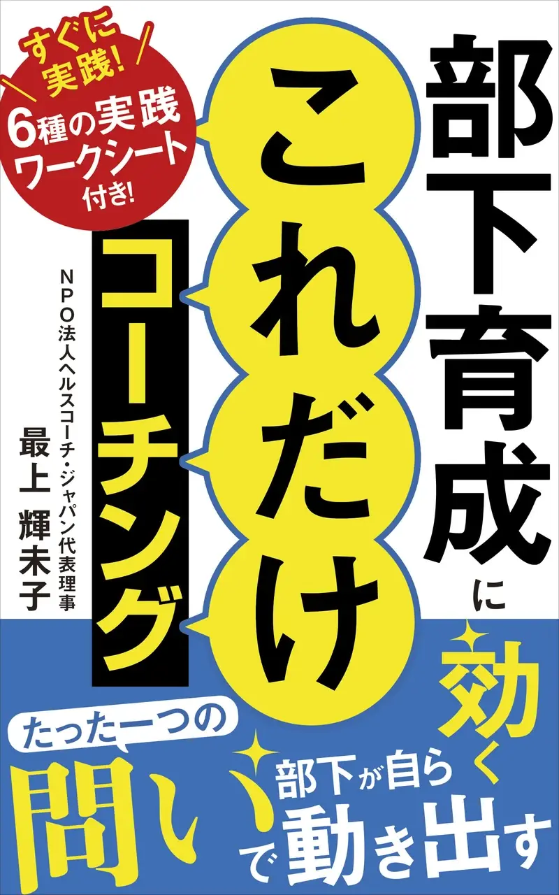 部下育成に効く これだけコーチング Kindle版表紙（最上輝未子著）